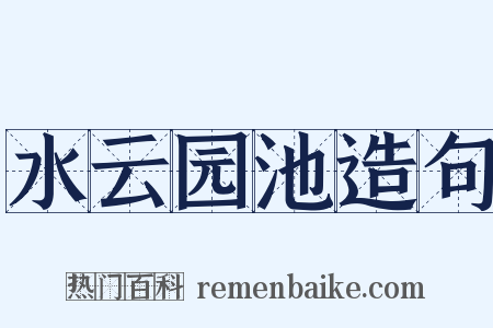 水云园池造句是什么意思的图片